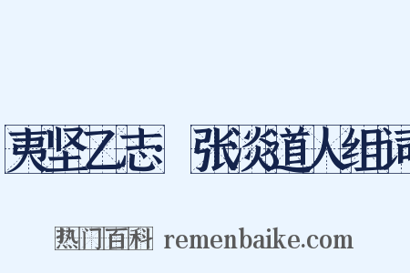夷坚乙志·张淡道人组词是什么意思的图片